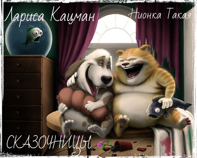 Сказочницы