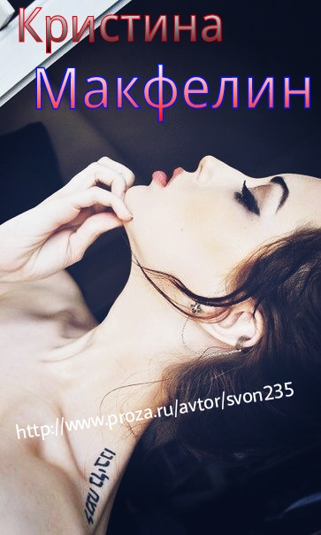 Кристина Макфелин