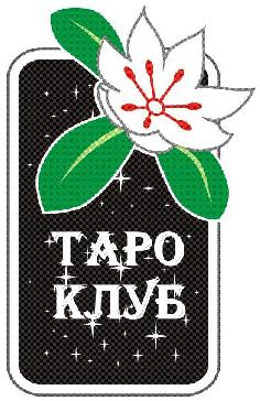 Таро-Клуб