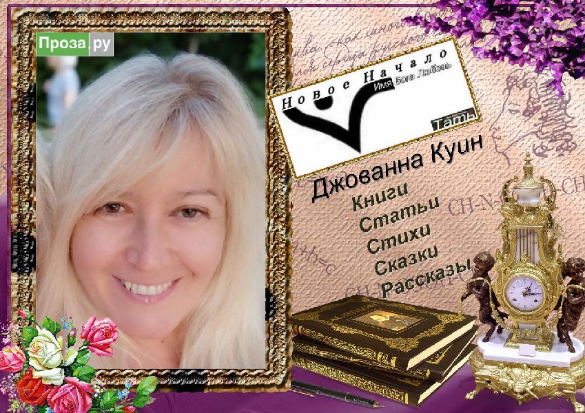 Джованна Куин