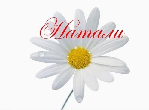 Наталия Валерьева