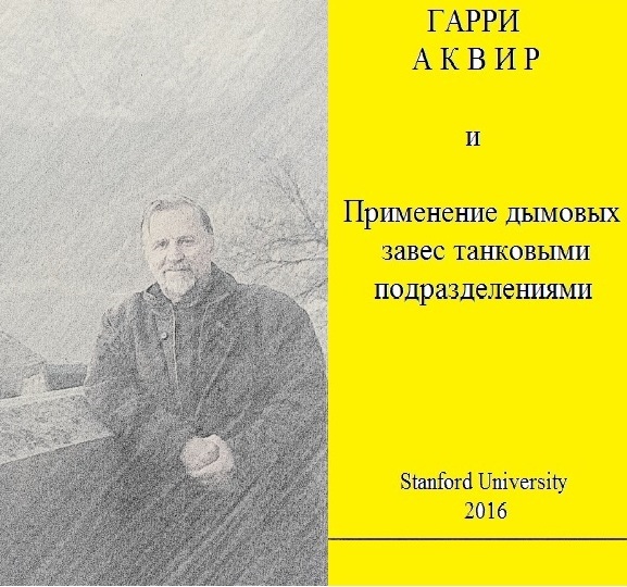 Гарри Аквир