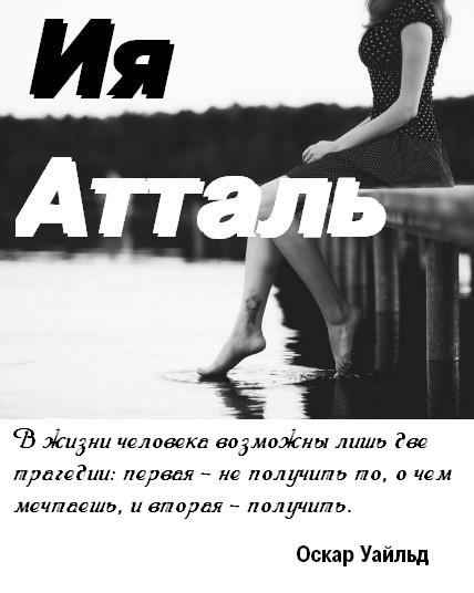 Ия Атталь