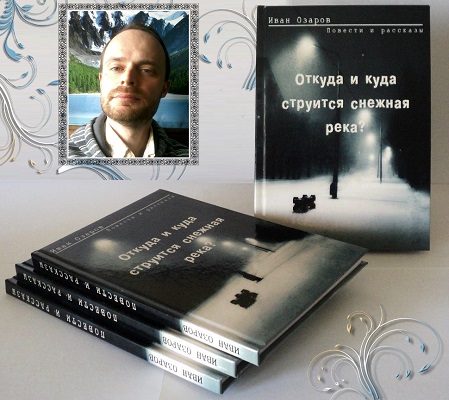 Иван Озаров