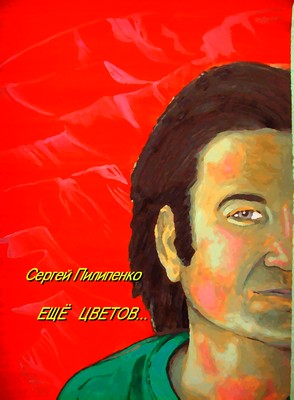 Пилипенко Сергей Андреевич