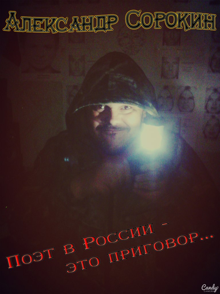 Сорокин Александр