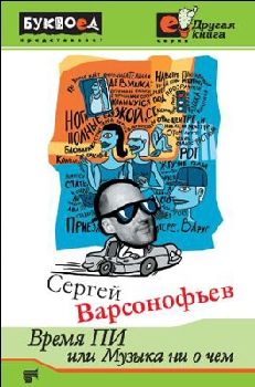 Сергей Варсонофьев