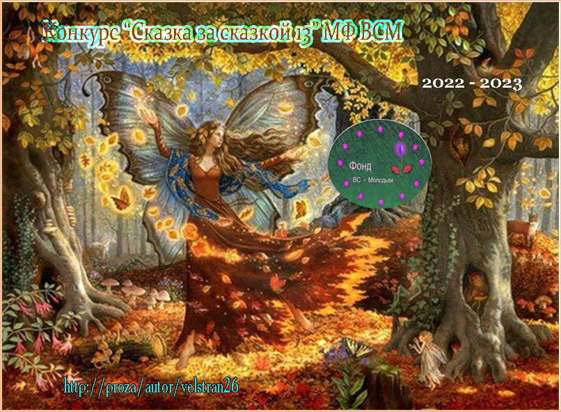 Конкурс Сказка За Сказкой 8