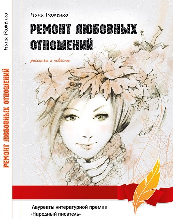 Нина Роженко Верба