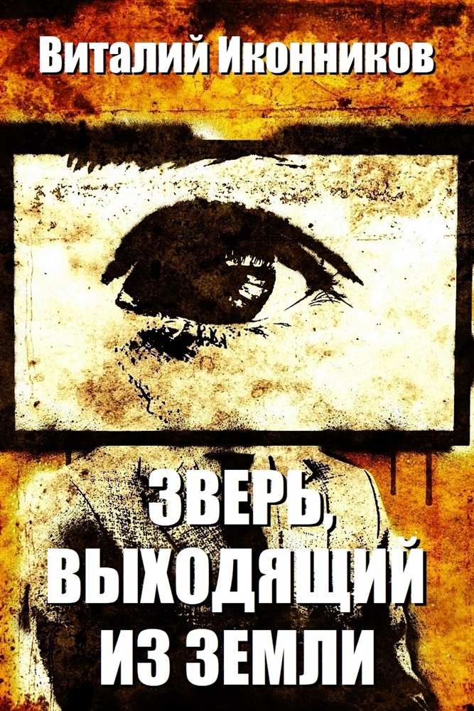 Виталий Иконников