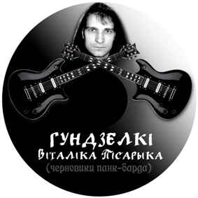 Виталик Писарик