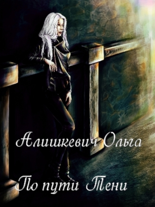 Алишкевич Ольга