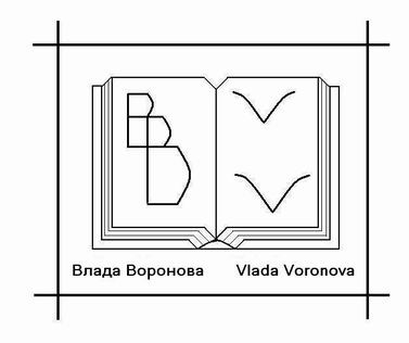 Влада Воронова