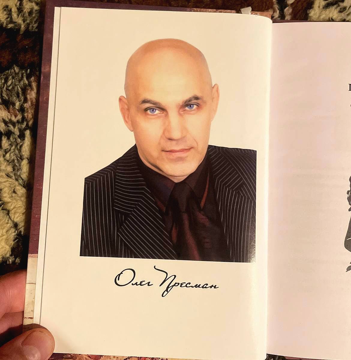 Олег Пресман