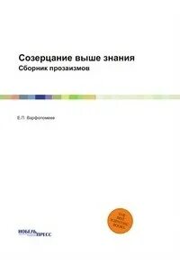 Евгений Павлович Варфоломеевъ