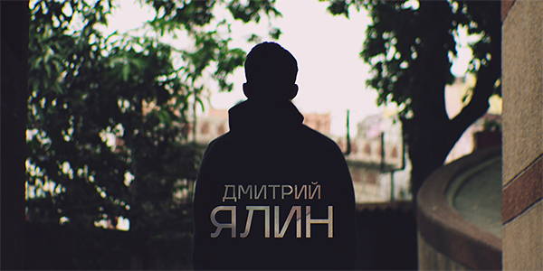 Дмитрий Ялин