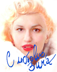 Зинаида Запятая