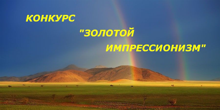 Золотой Конкурс