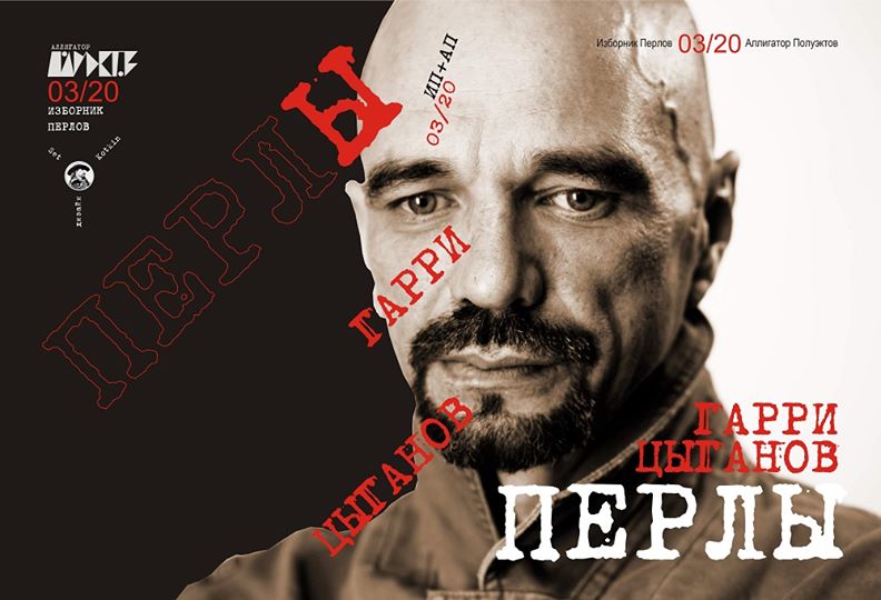 Гарри Цыганов